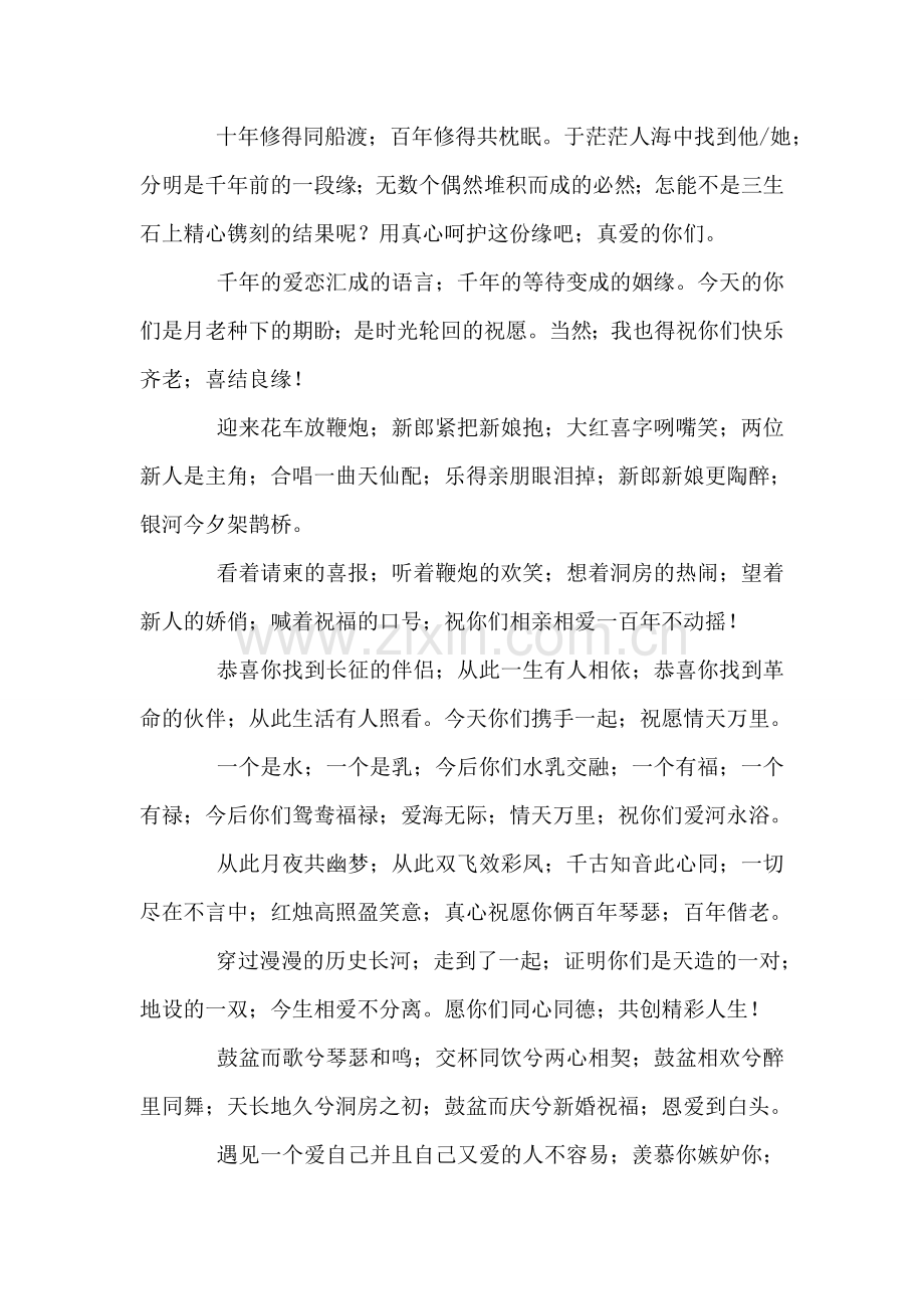 新婚祝福短句-拜过热热闹闹的堂;进入春暖情浓的房.doc_第2页
