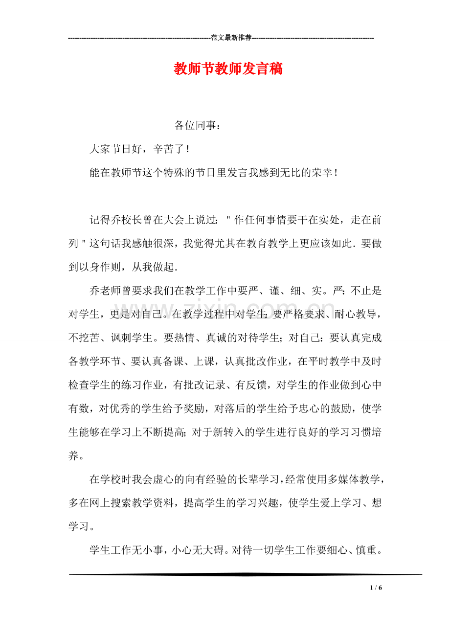 教师节教师发言稿.doc_第1页
