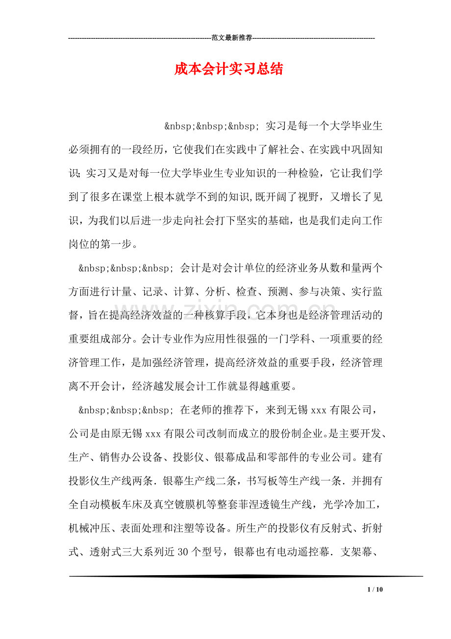 成本会计实习总结.doc_第1页