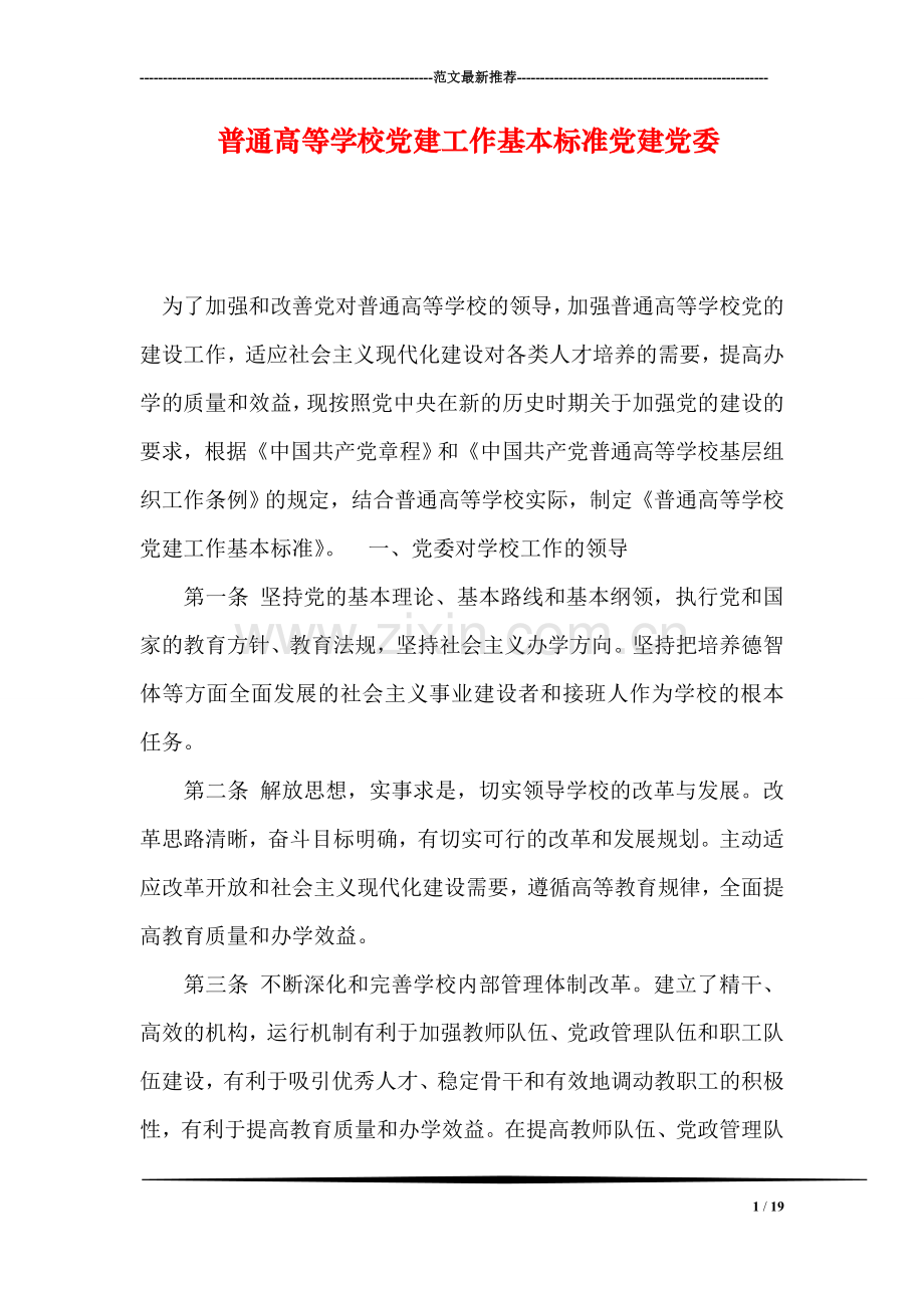 普通高等学校党建工作基本标准党建党委.doc_第1页