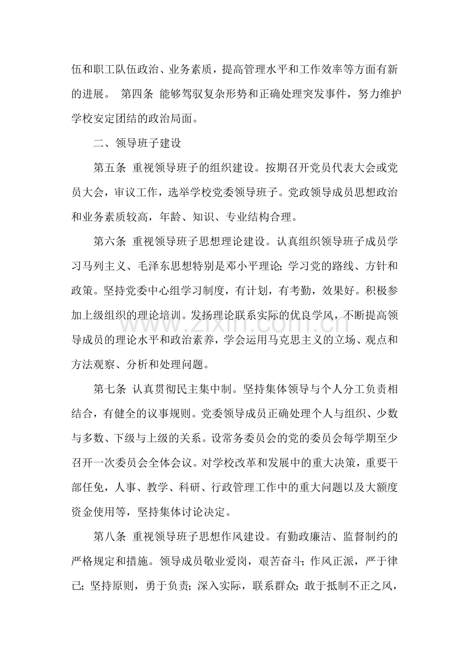 普通高等学校党建工作基本标准党建党委.doc_第2页