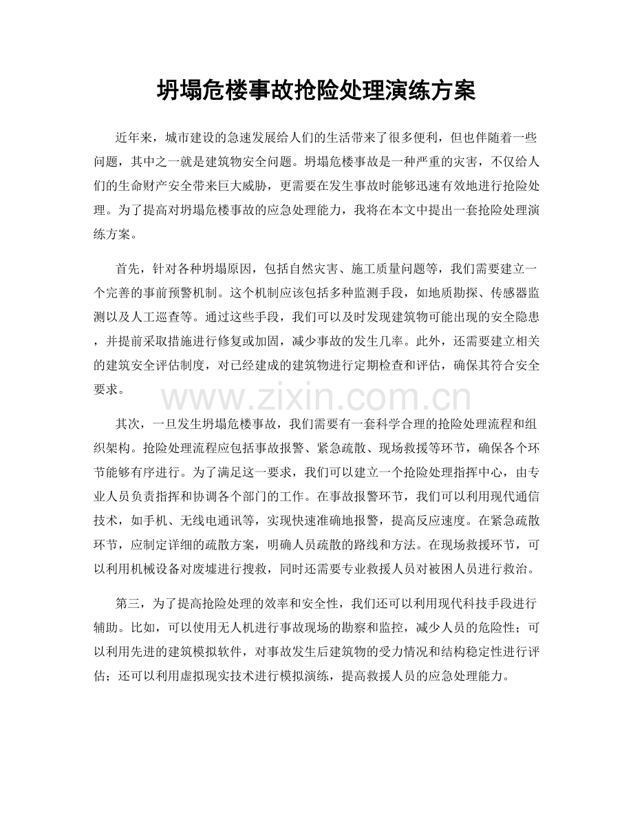 坍塌危楼事故抢险处理演练方案.docx_第1页