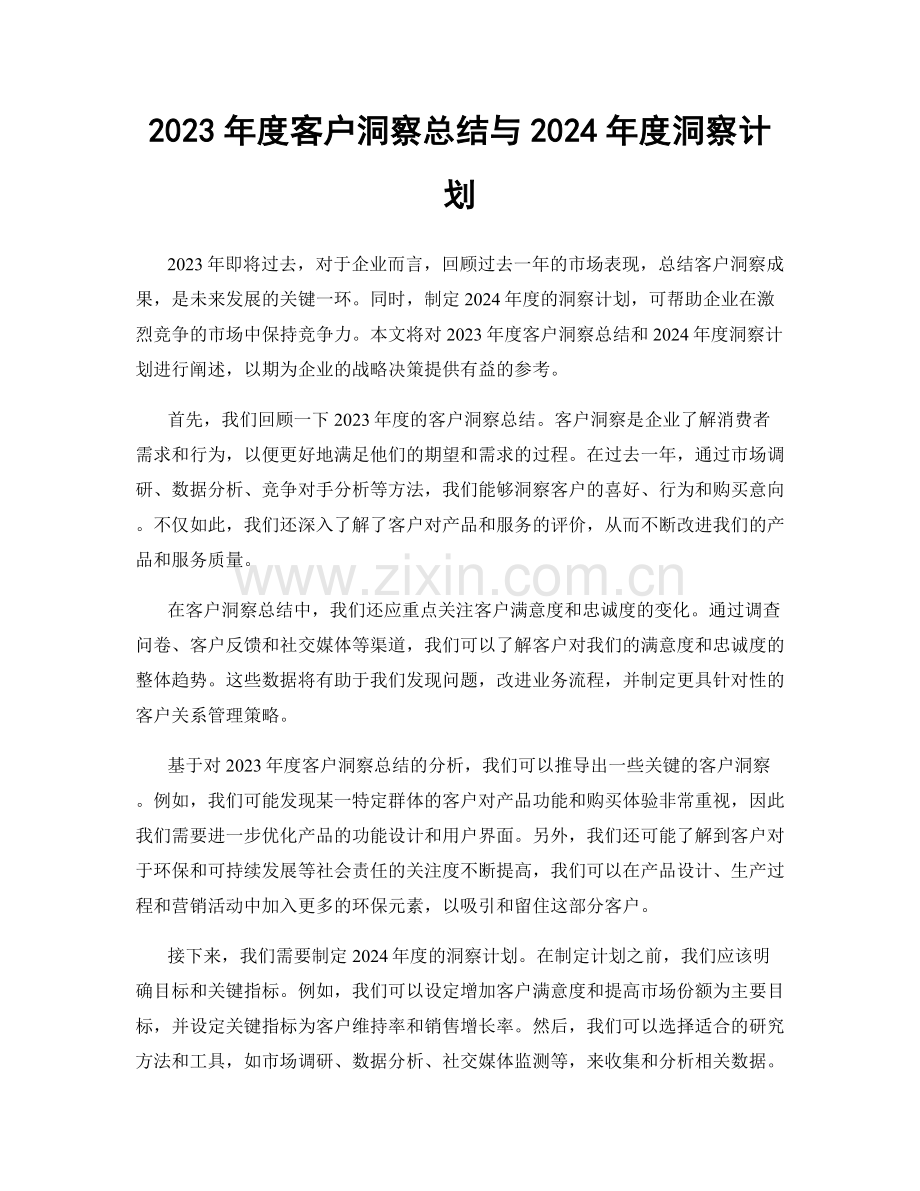 2023年度客户洞察总结与2024年度洞察计划.docx_第1页