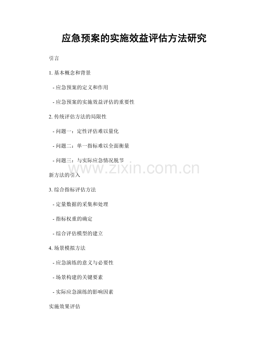 应急预案的实施效益评估方法研究.docx_第1页