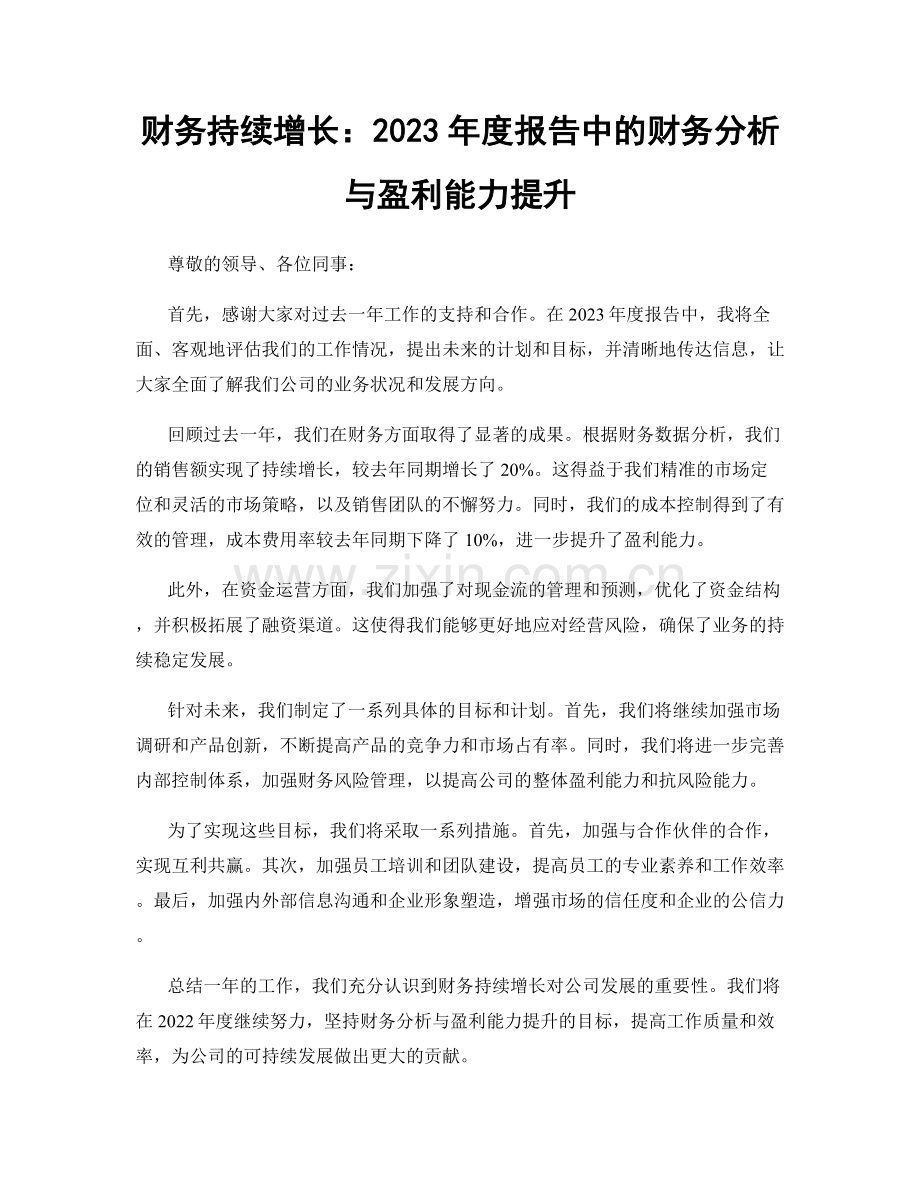 财务持续增长：2023年度报告中的财务分析与盈利能力提升.docx_第1页