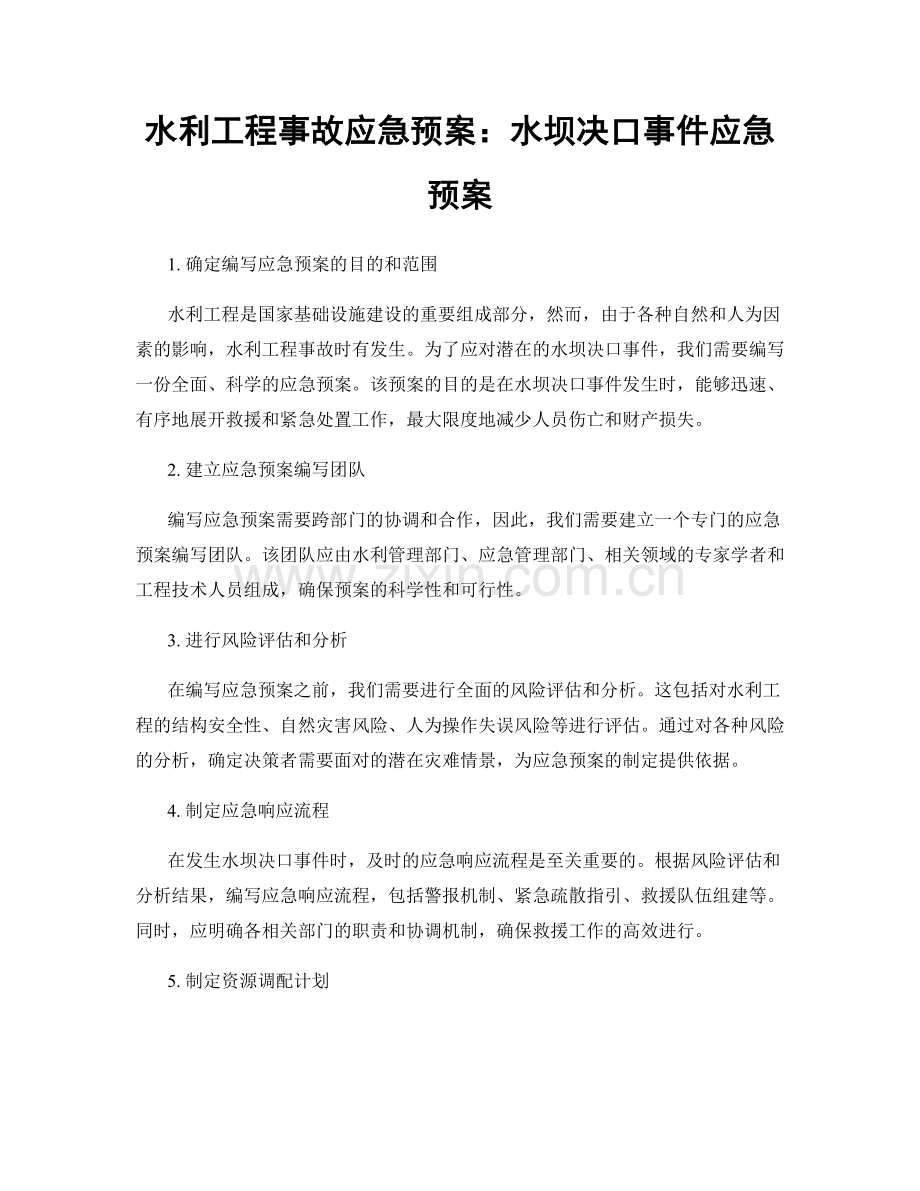 水利工程事故应急预案：水坝决口事件应急预案.docx_第1页