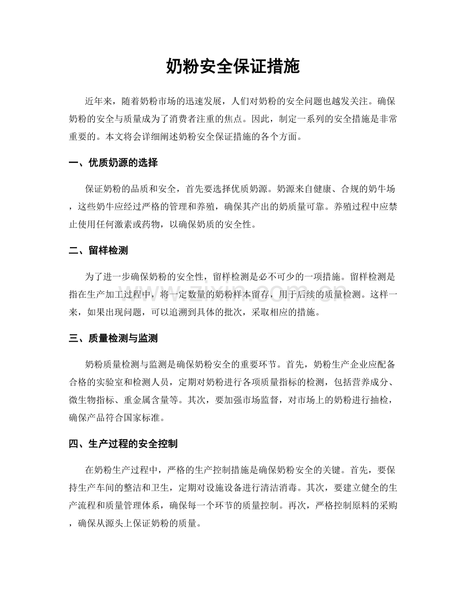 奶粉安全保证措施.docx_第1页