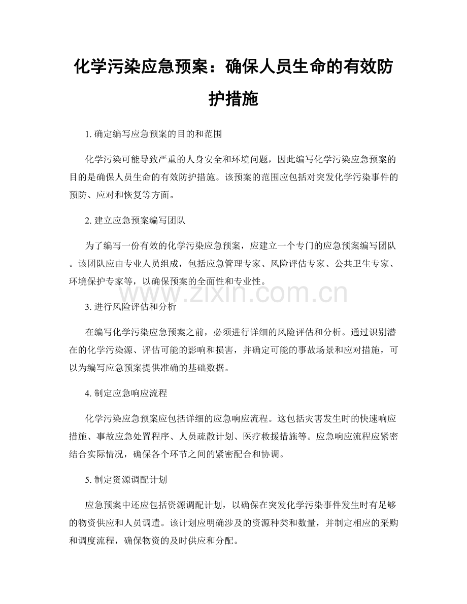 化学污染应急预案：确保人员生命的有效防护措施.docx_第1页