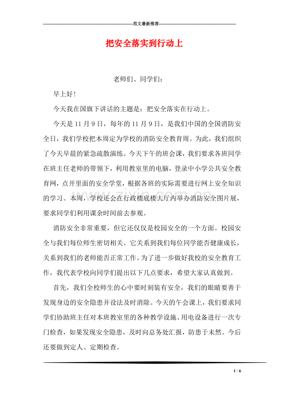 把安全落实到行动上.doc_第1页