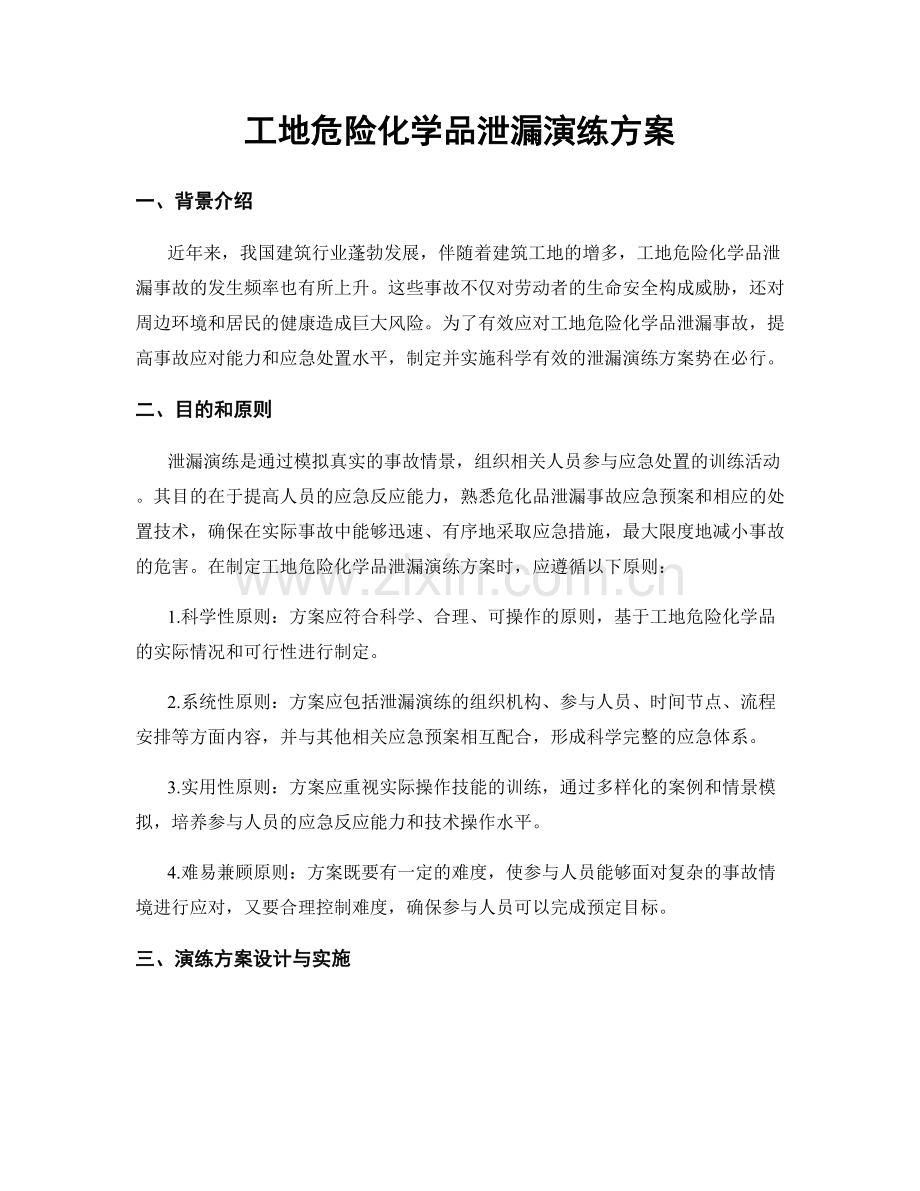 工地危险化学品泄漏演练方案.docx_第1页