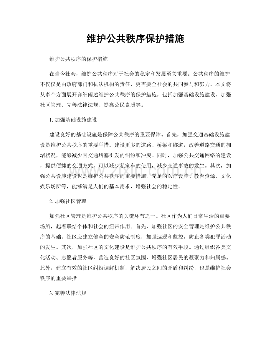 维护公共秩序保护措施.docx_第1页