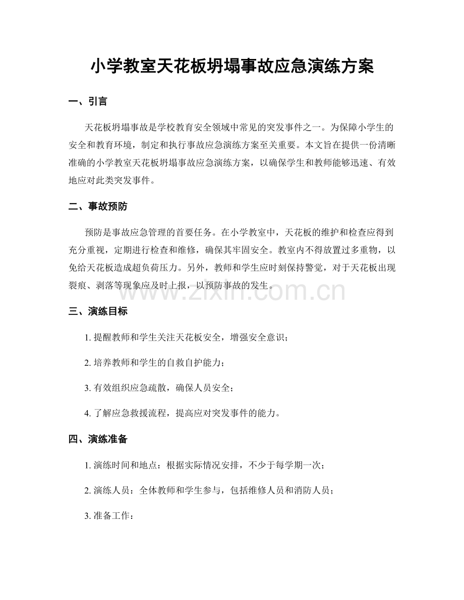 小学教室天花板坍塌事故应急演练方案.docx_第1页