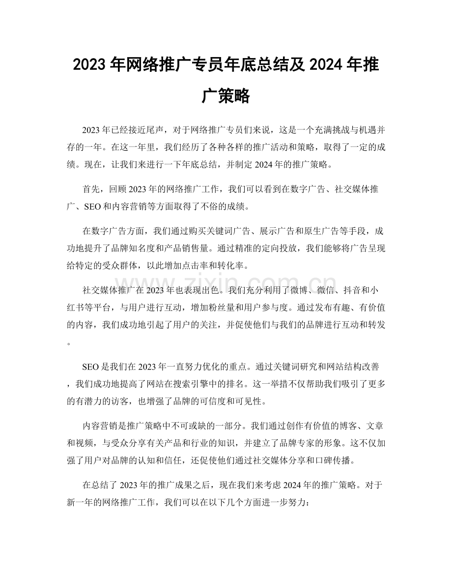 2023年网络推广专员年底总结及2024年推广策略.docx_第1页