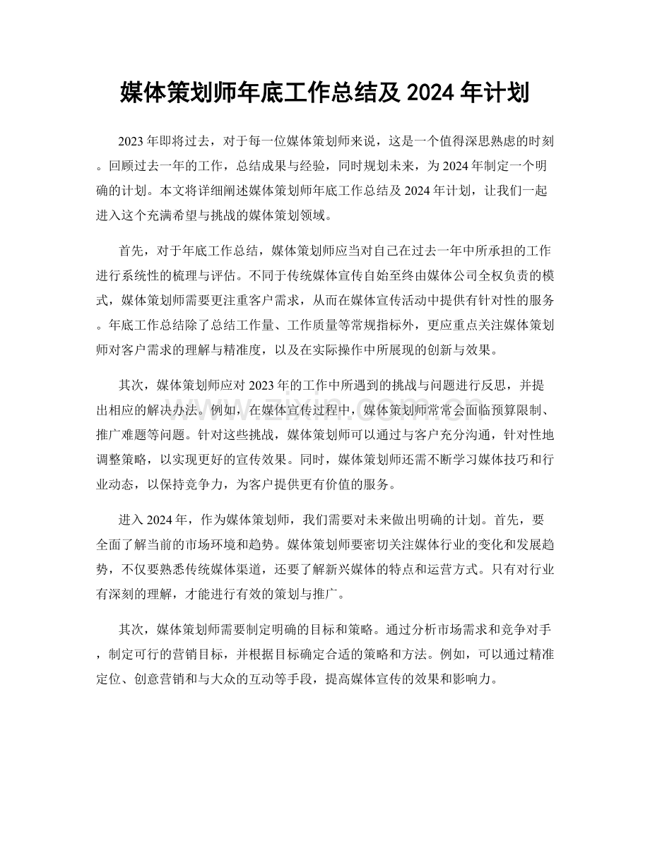 媒体策划师年底工作总结及2024年计划.docx_第1页