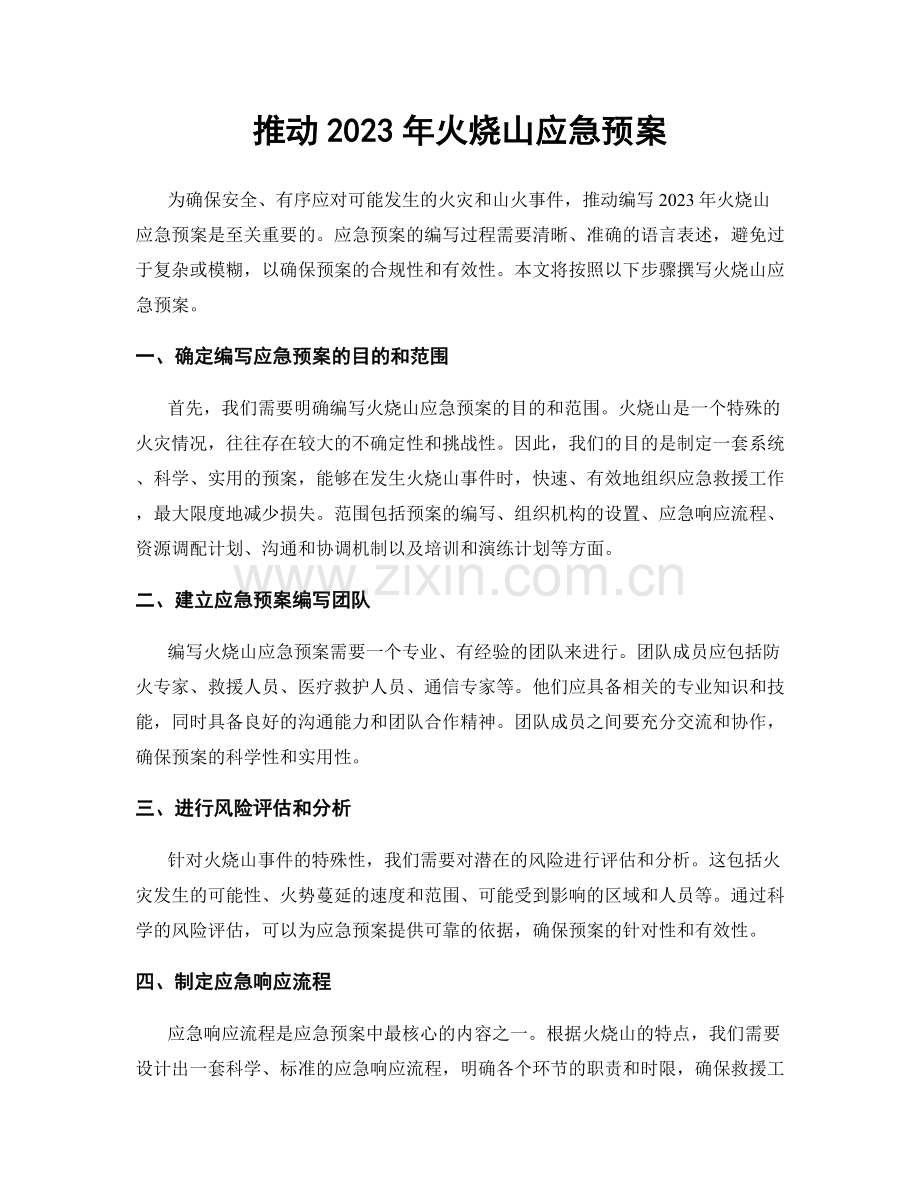 推动2023年火烧山应急预案.docx_第1页