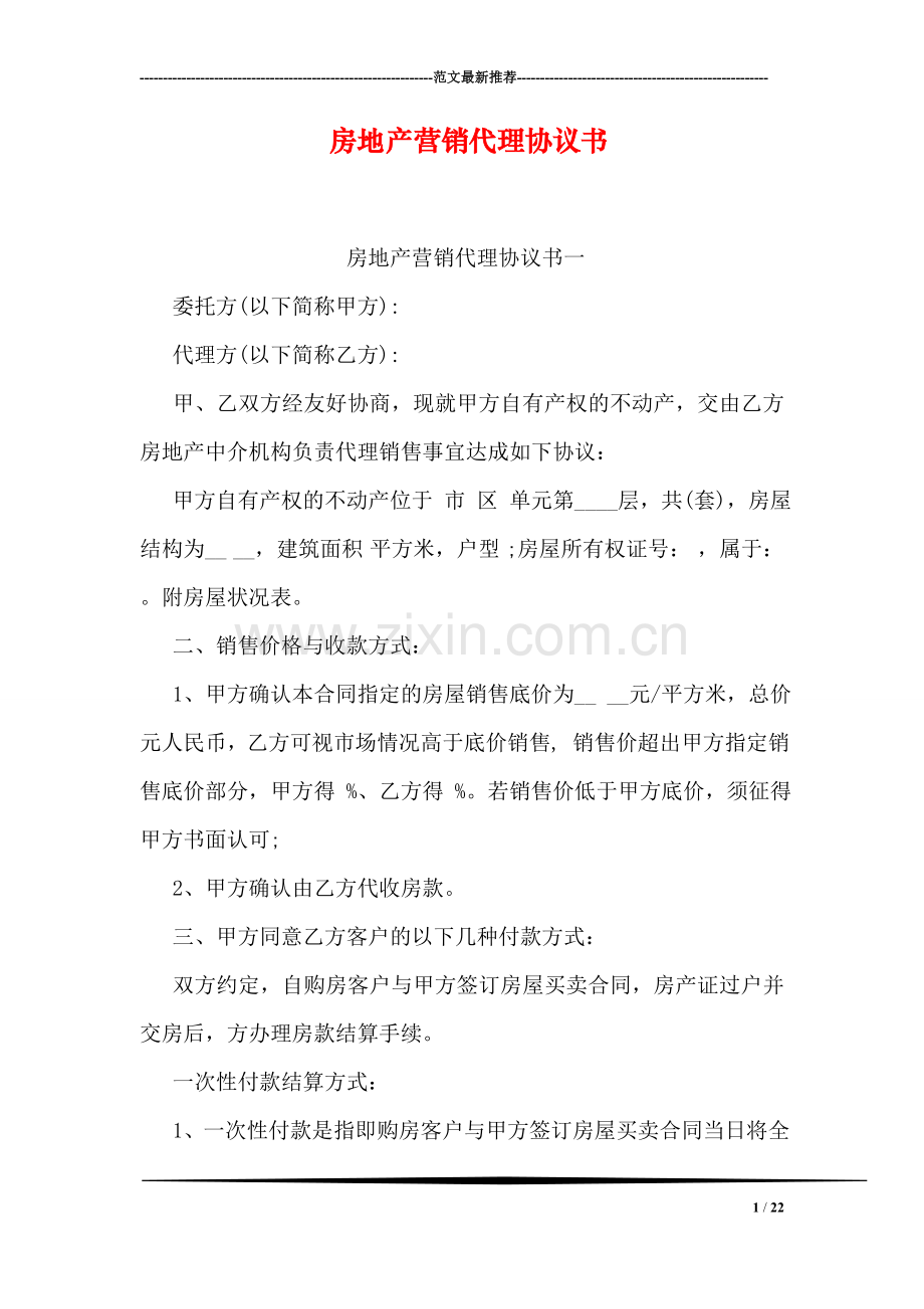 房地产营销代理协议书.doc_第1页