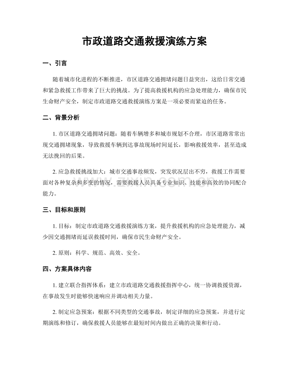 市政道路交通救援演练方案.docx_第1页