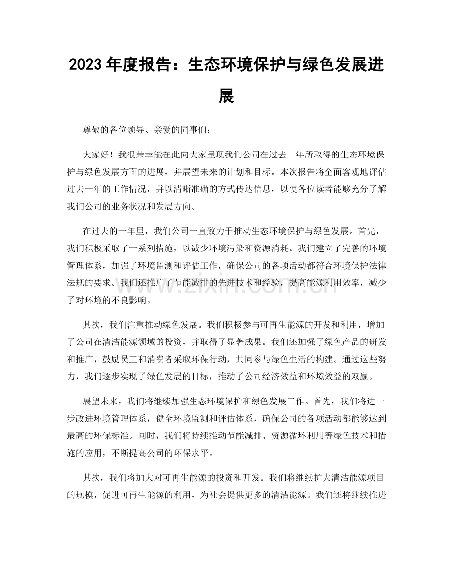 2023年度报告：生态环境保护与绿色发展进展.docx_第1页