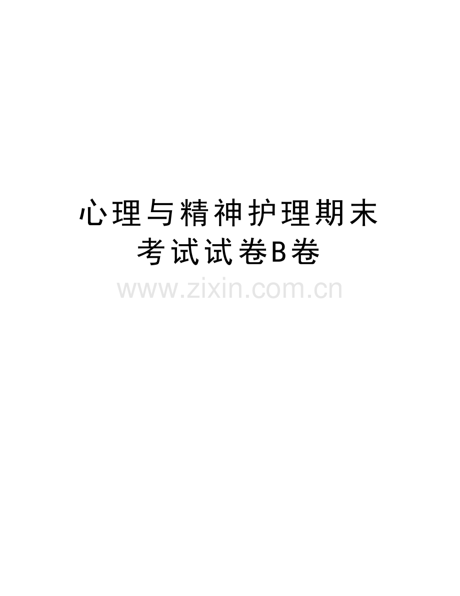 心理与精神护理期末考试试卷B卷讲课教案.doc_第1页