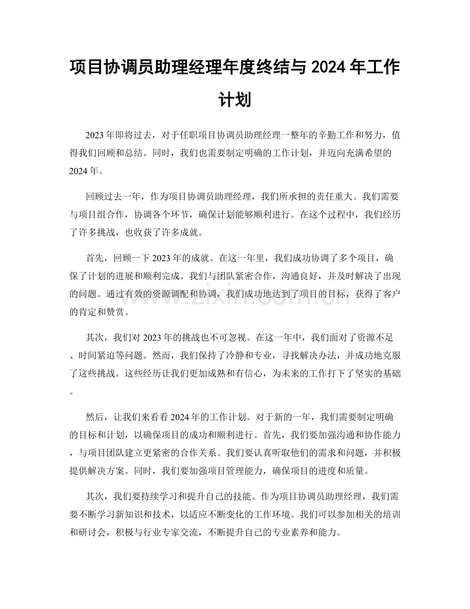 项目协调员助理经理年度终结与2024年工作计划.docx_第1页