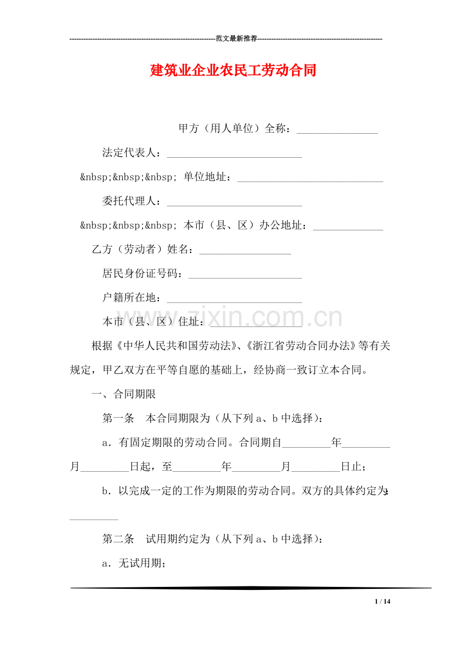 建筑业企业农民工劳动合同.doc_第1页