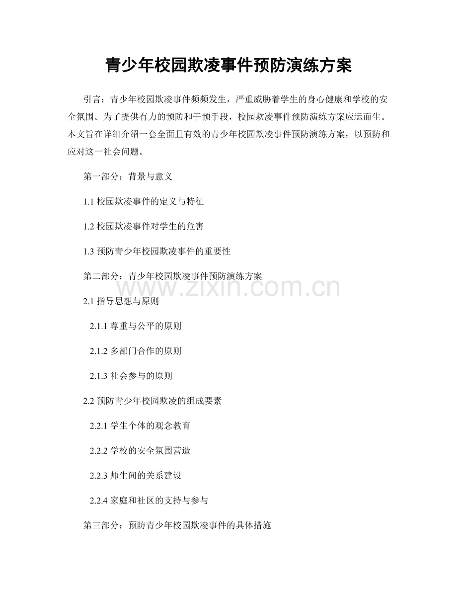 青少年校园欺凌事件预防演练方案.docx_第1页