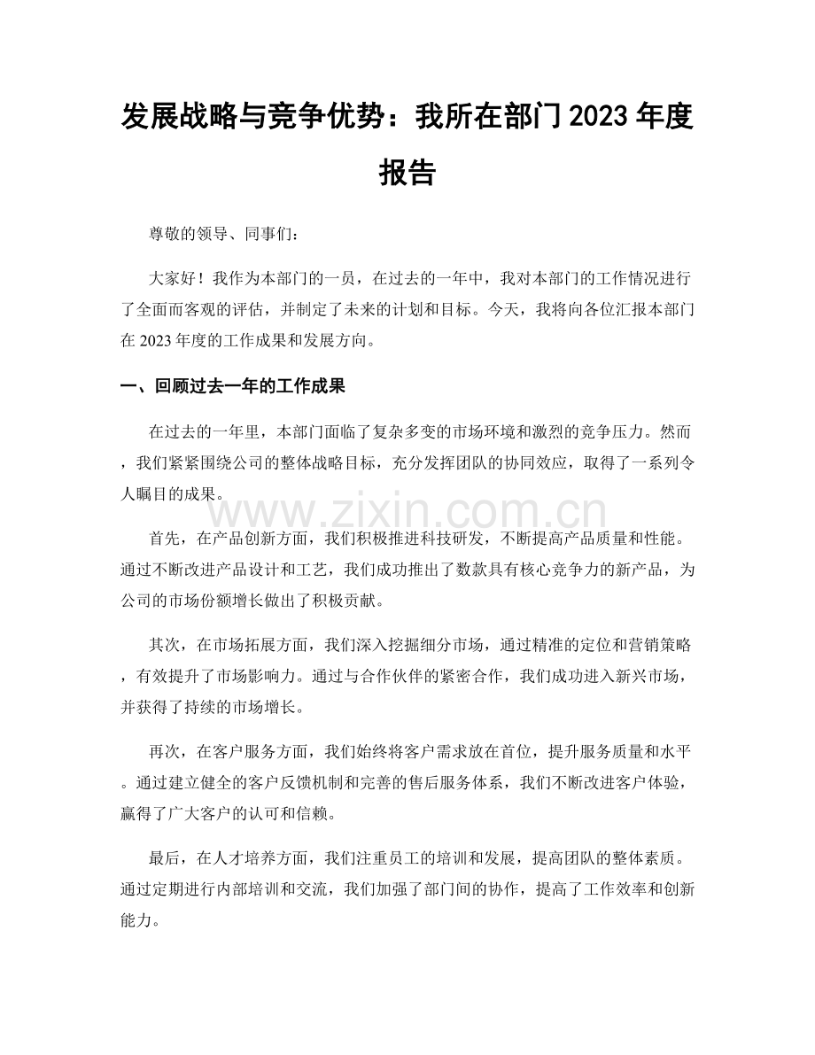 发展战略与竞争优势：我所在部门2023年度报告.docx_第1页
