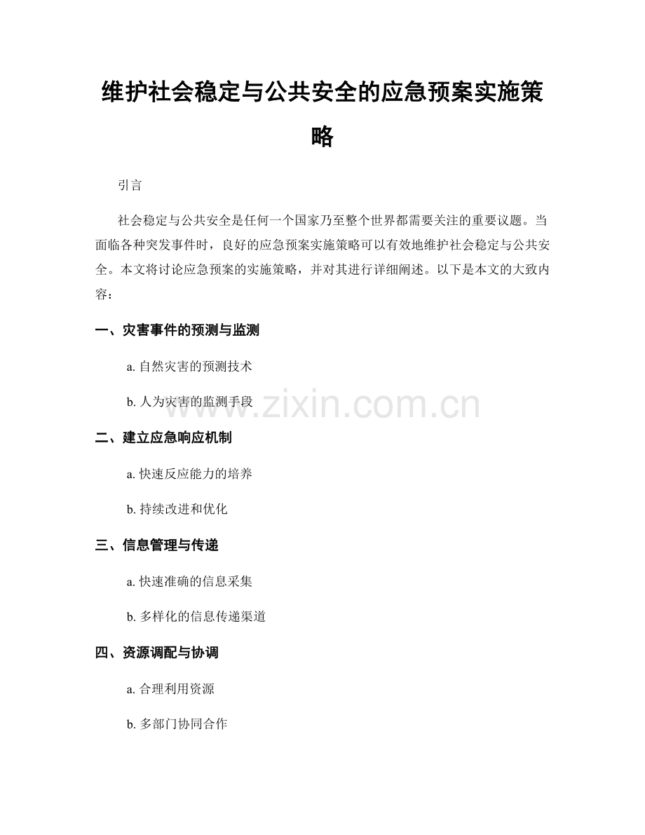 维护社会稳定与公共安全的应急预案实施策略.docx_第1页