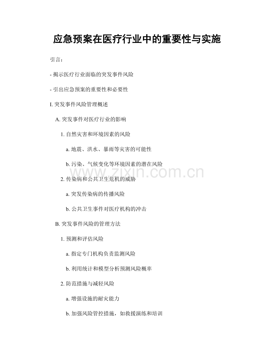应急预案在医疗行业中的重要性与实施.docx_第1页