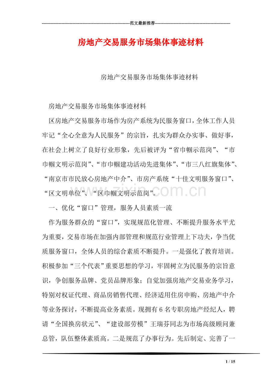 房地产交易服务市场集体事迹材料.doc_第1页