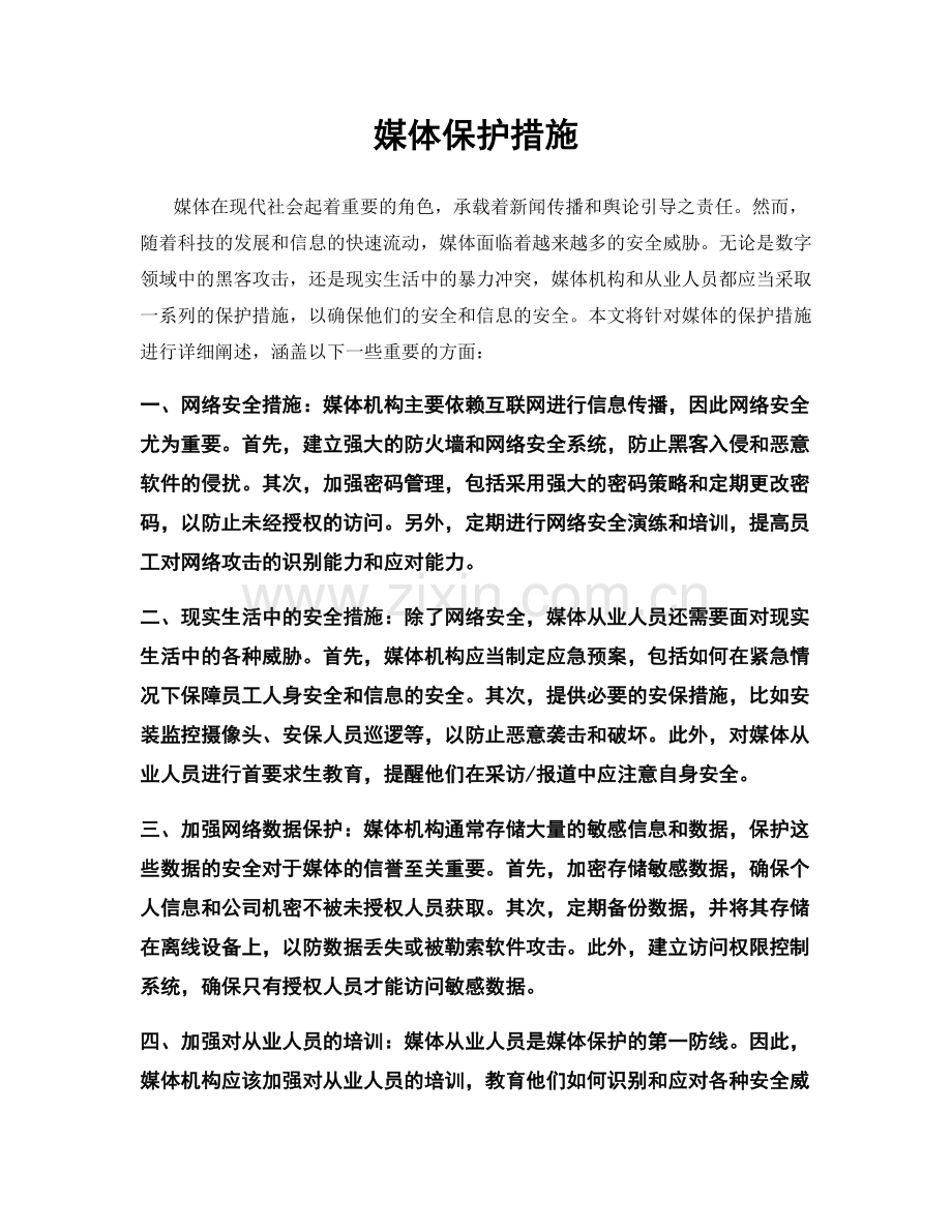 媒体保护措施.docx_第1页