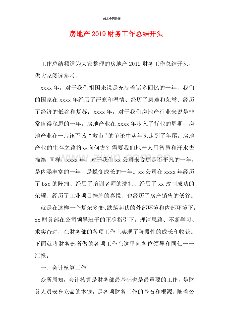 房地产2019财务工作总结开头.doc_第1页