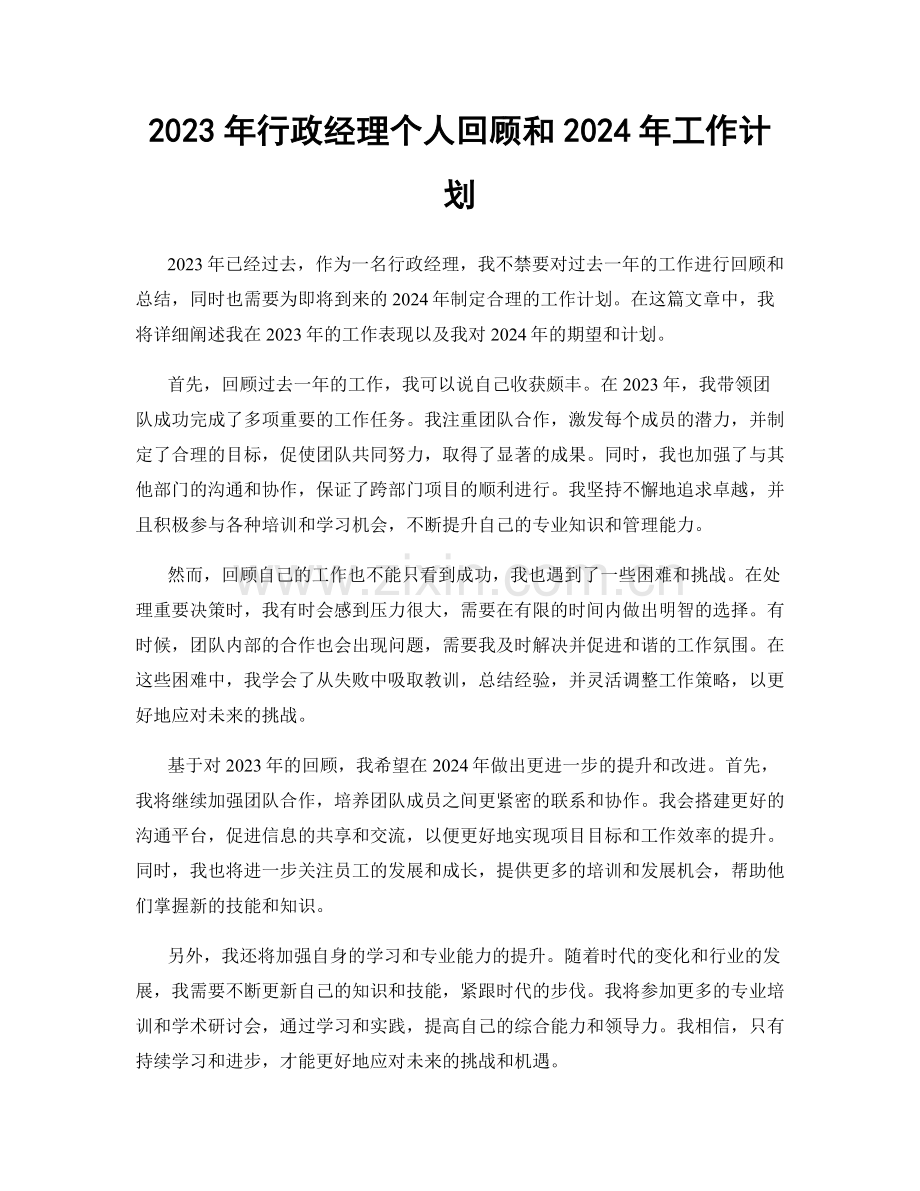 2023年行政经理个人回顾和2024年工作计划.docx_第1页