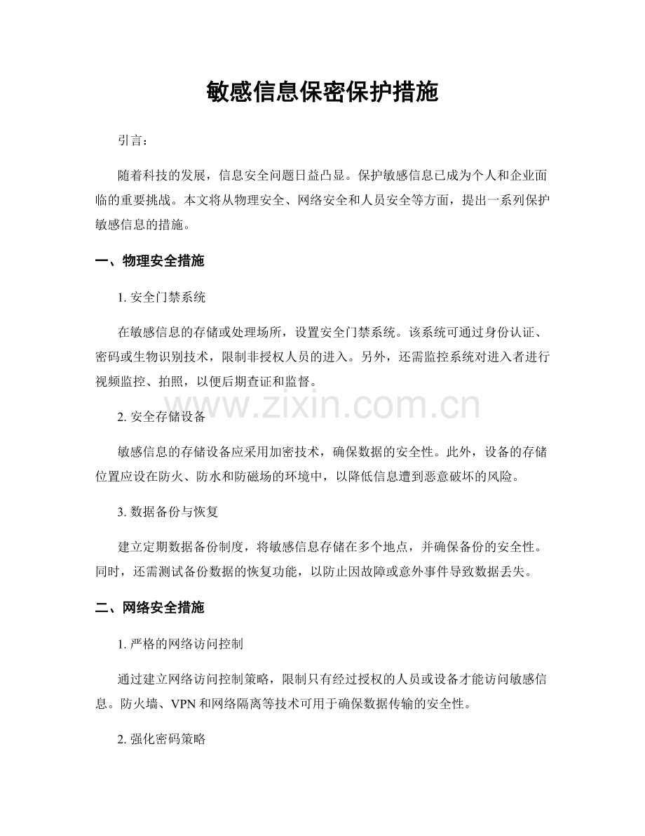 敏感信息保密保护措施.docx_第1页