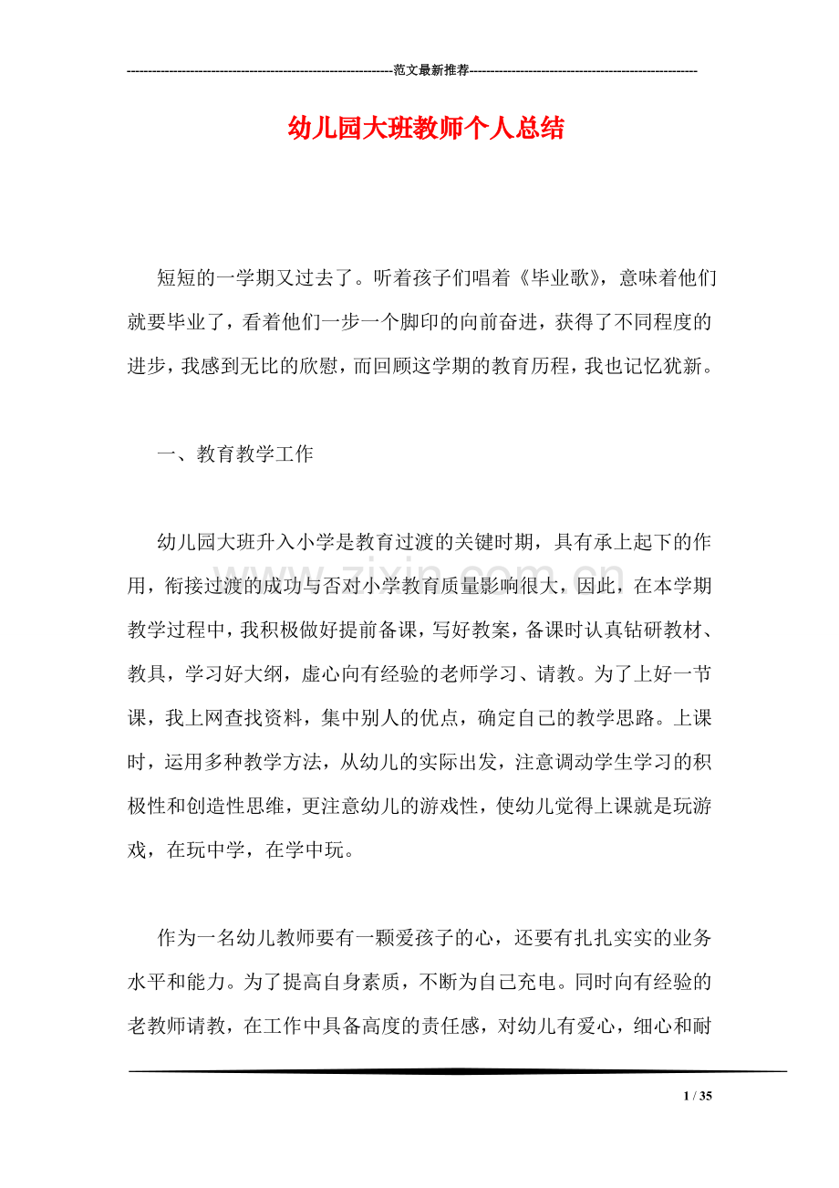 幼儿园大班教师个人总结-1.doc_第1页