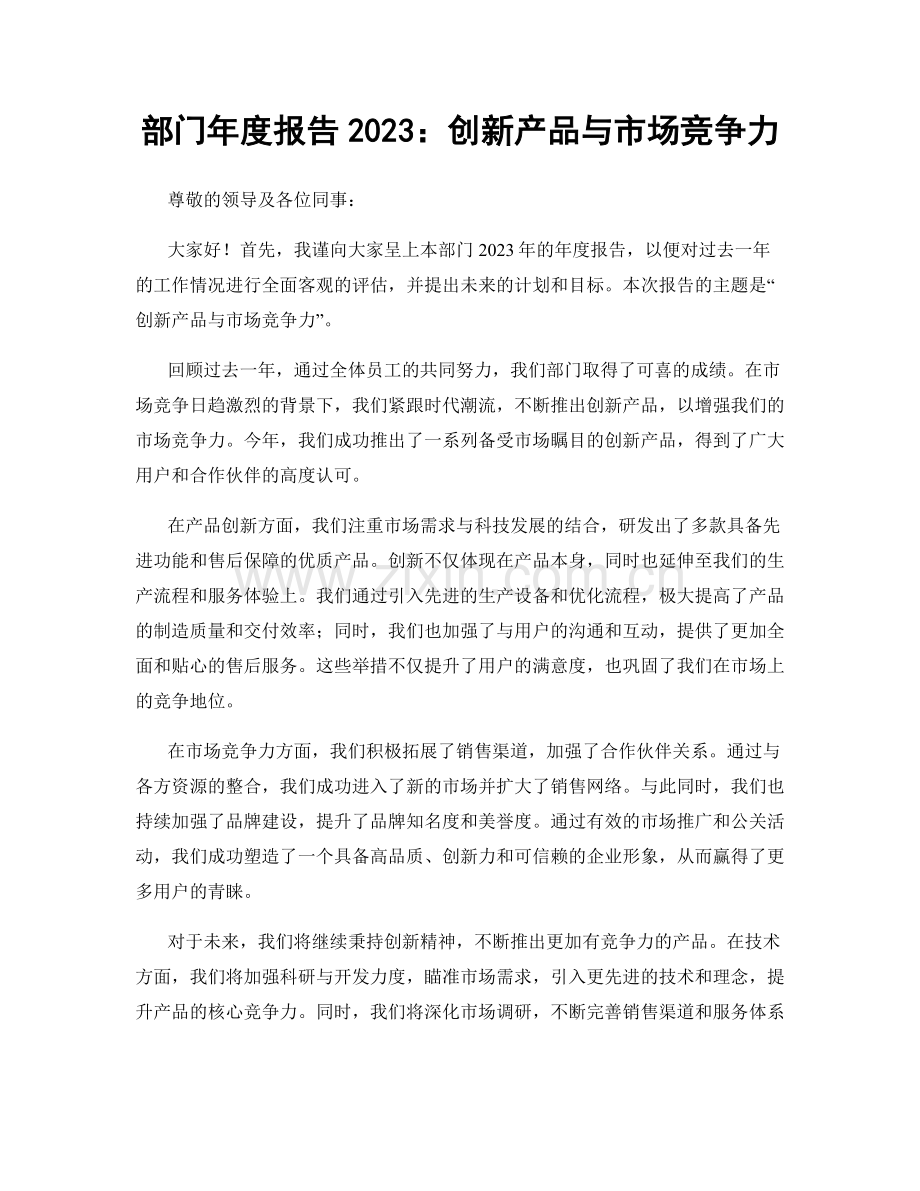部门年度报告2023：创新产品与市场竞争力.docx_第1页