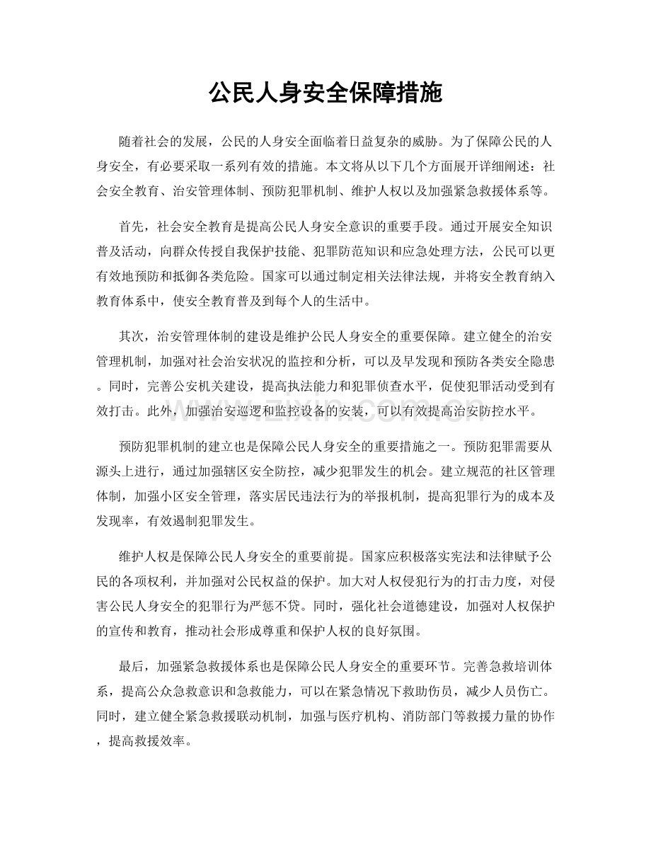公民人身安全保障措施.docx_第1页