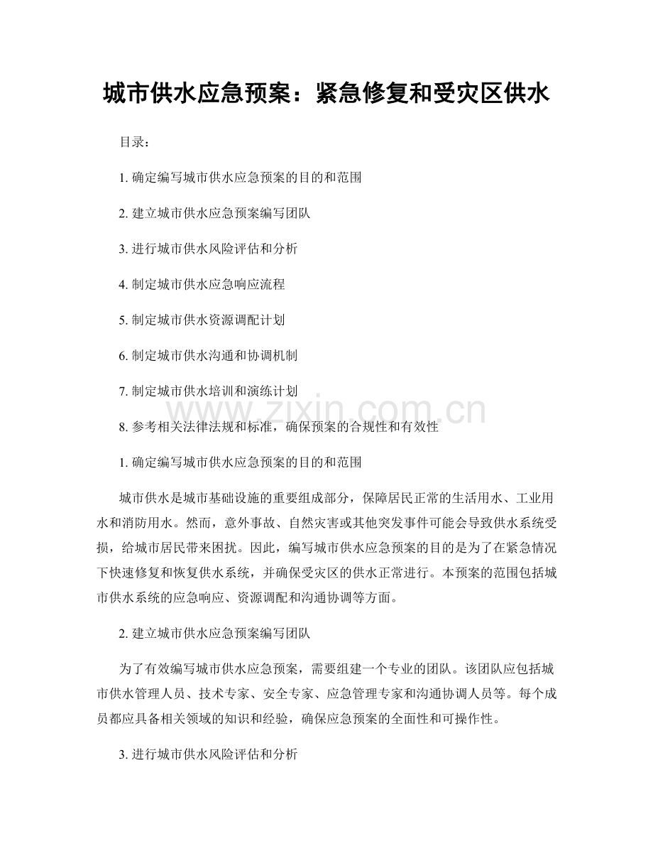 城市供水应急预案：紧急修复和受灾区供水.docx_第1页