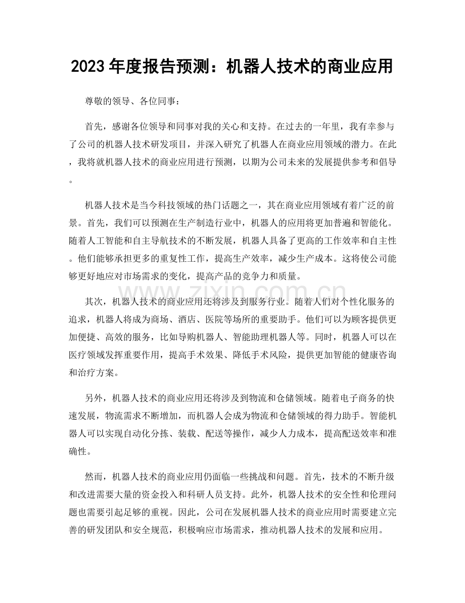 2023年度报告预测：机器人技术的商业应用.docx_第1页