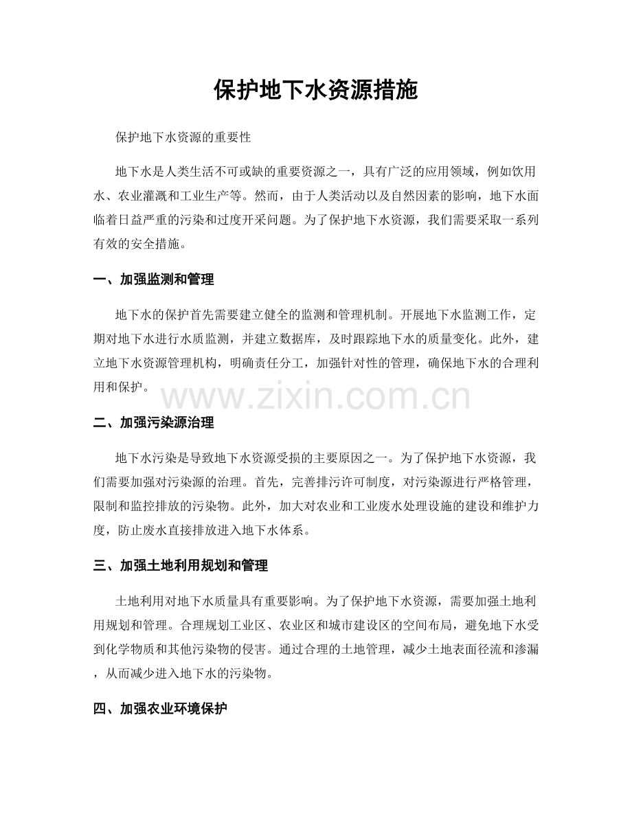 保护地下水资源措施.docx_第1页