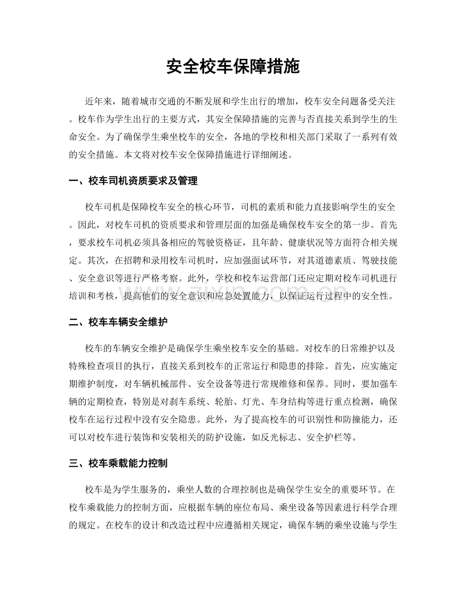 安全校车保障措施.docx_第1页