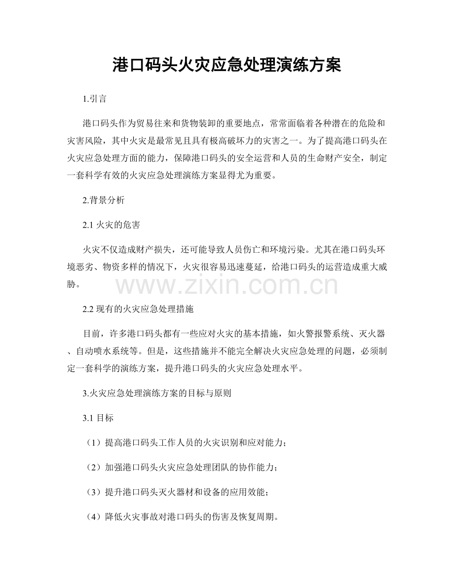港口码头火灾应急处理演练方案.docx_第1页