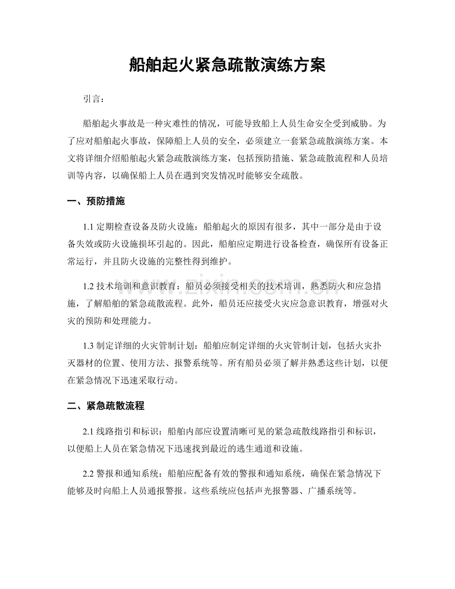 船舶起火紧急疏散演练方案.docx_第1页