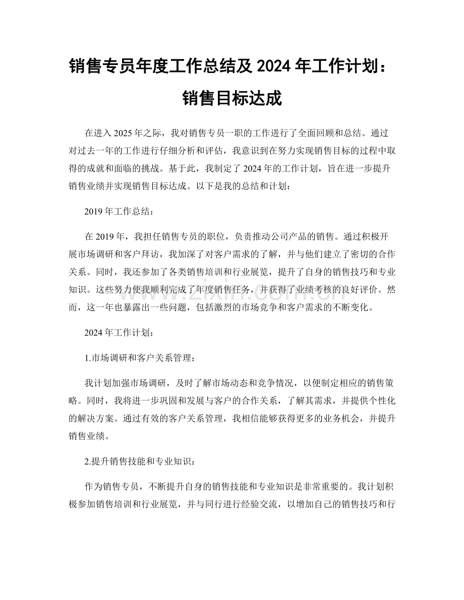 销售专员年度工作总结及2024年工作计划：销售目标达成.docx_第1页