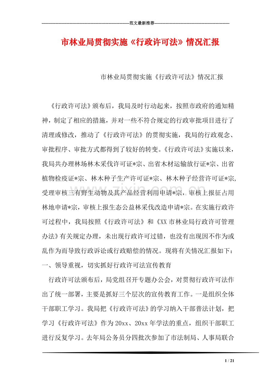 市林业局贯彻实施《行政许可法》情况汇报.doc_第1页