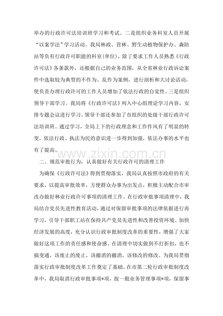 市林业局贯彻实施《行政许可法》情况汇报.doc_第2页