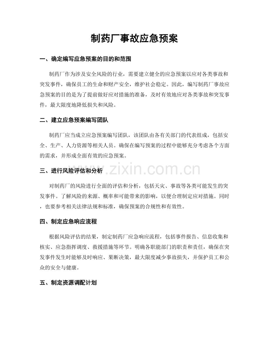 制药厂事故应急预案.docx_第1页