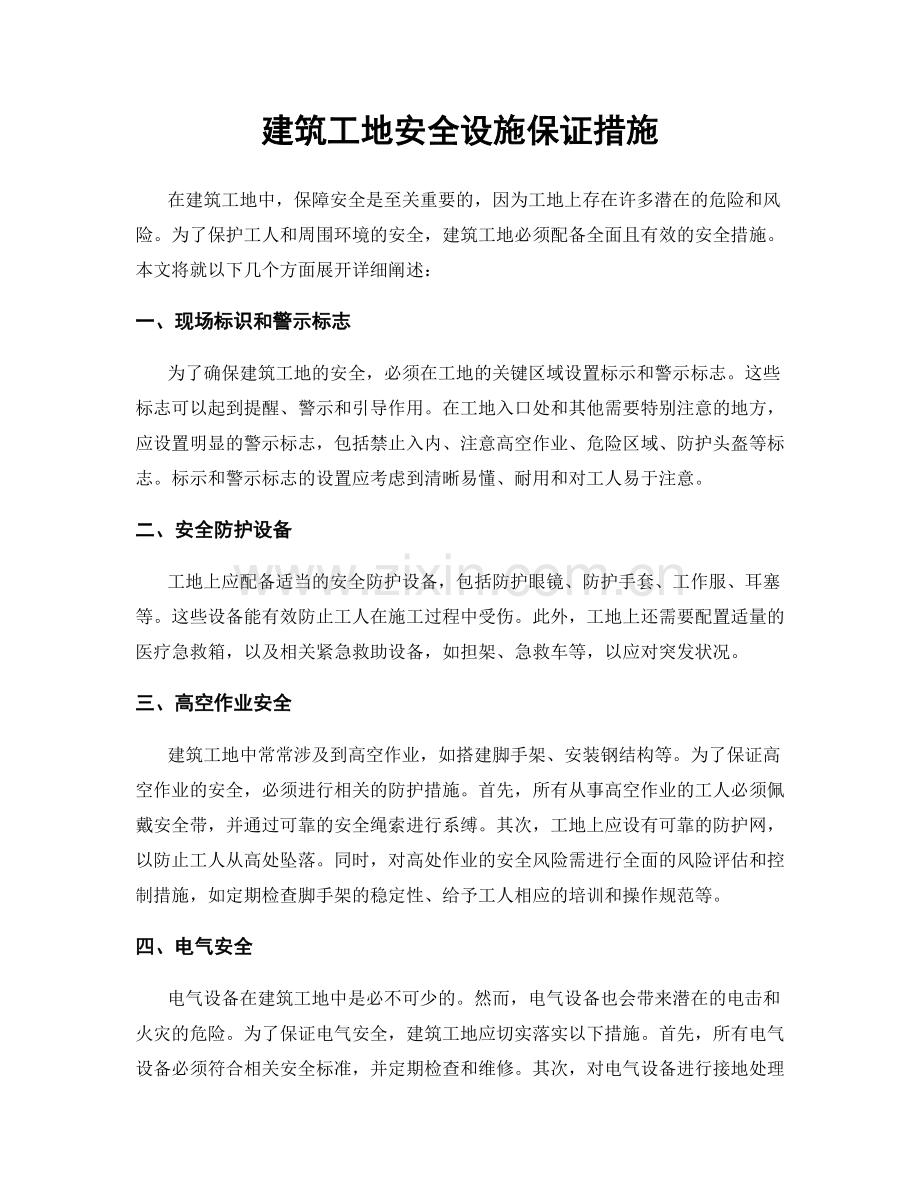 建筑工地安全设施保证措施.docx_第1页