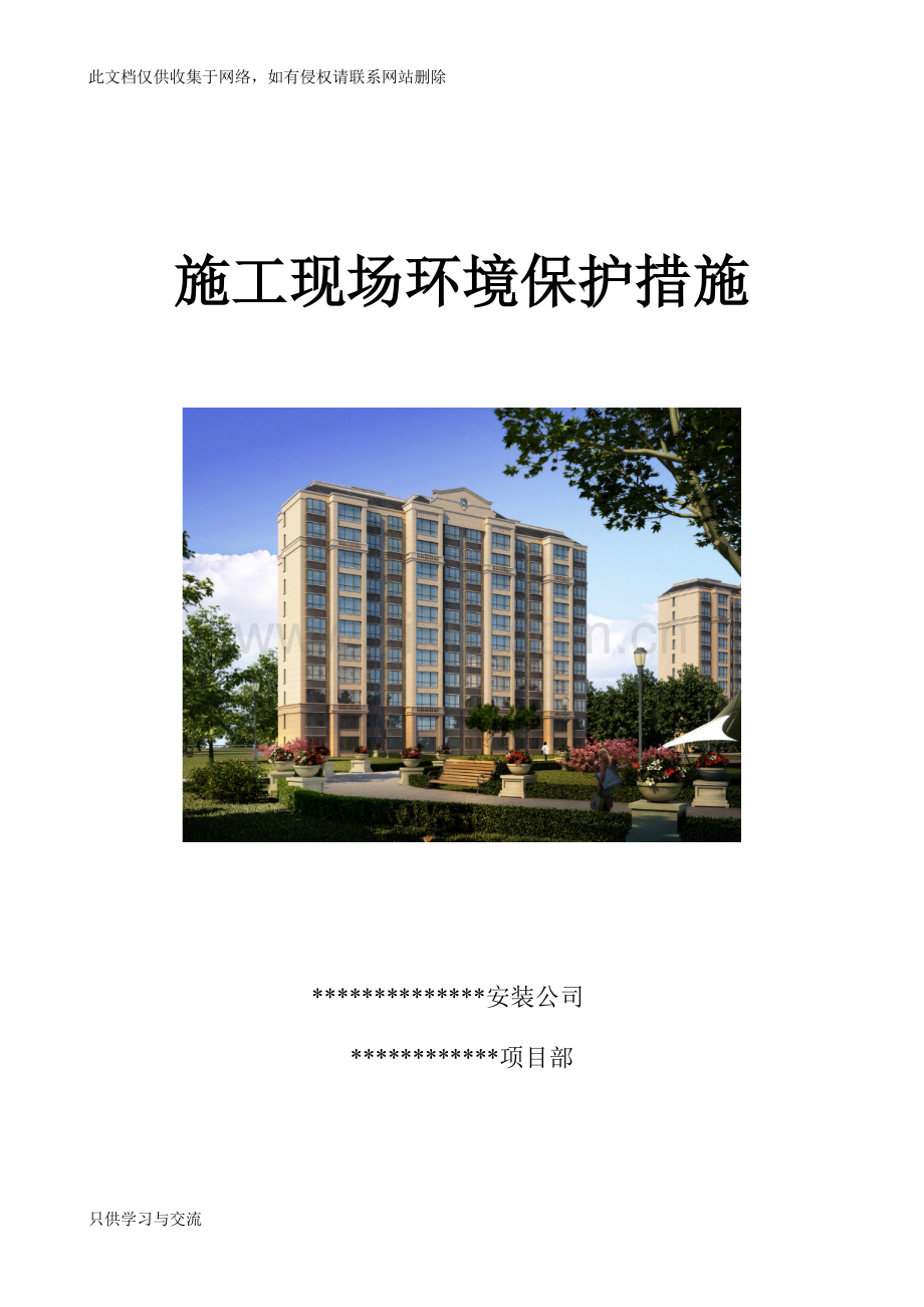 施工现场环境保护措施(实用)说课讲解.doc_第1页