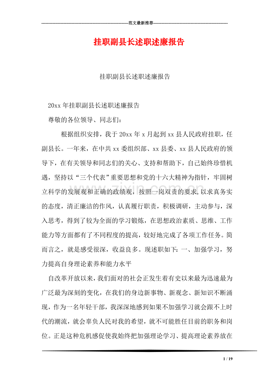 挂职副县长述职述廉报告.doc_第1页